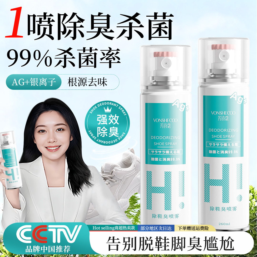 【央妈力荐】鞋子抑菌除臭喷雾杀菌脚臭汗脚去异味神器持久留香正品