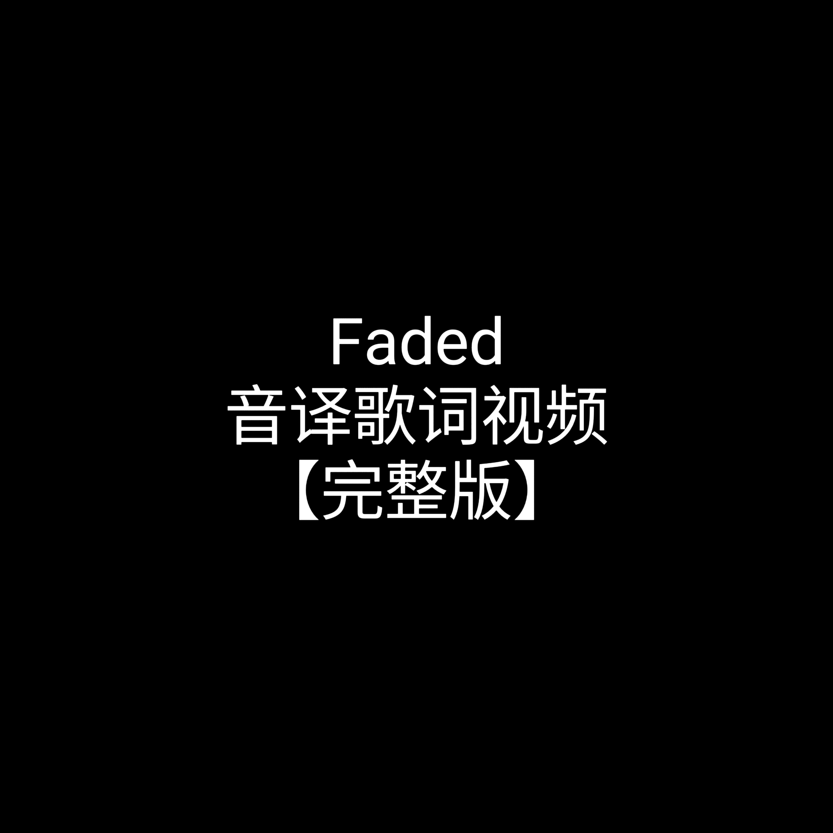 Faded完整版线上视频课