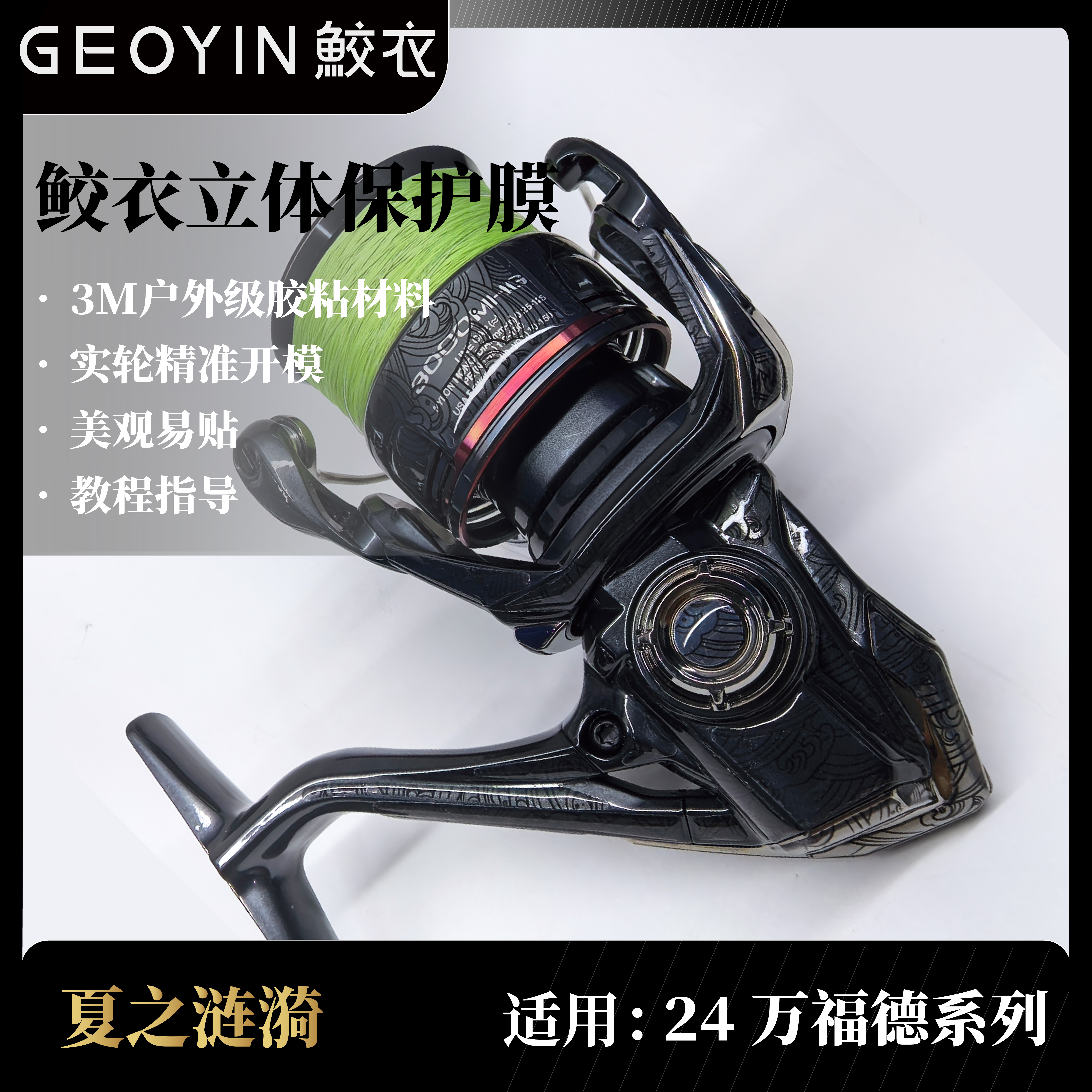 鲛衣立体贴膜 24万福德系列 耐磨立体设计渔轮改色膜