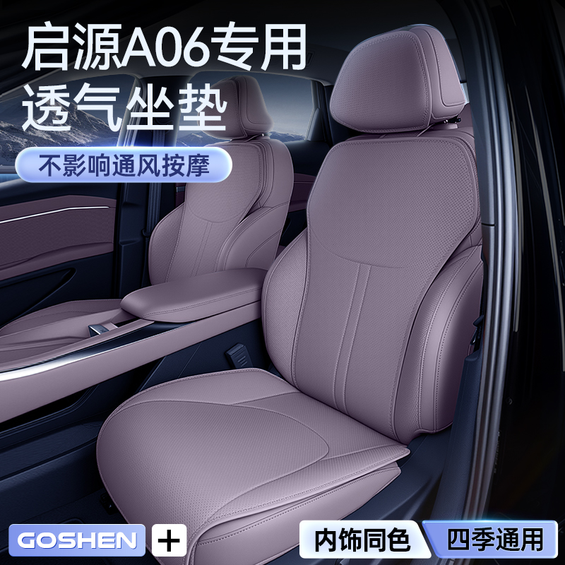 适用于长安启源A06坐垫四季通用座椅套汽车内饰透气改装配件用品