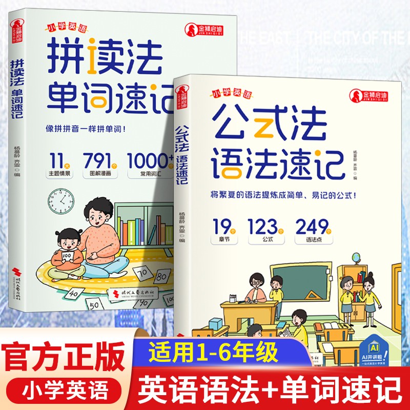 现货立抢公式法:语法速记小学英语单词音标作文公式提分秘籍
