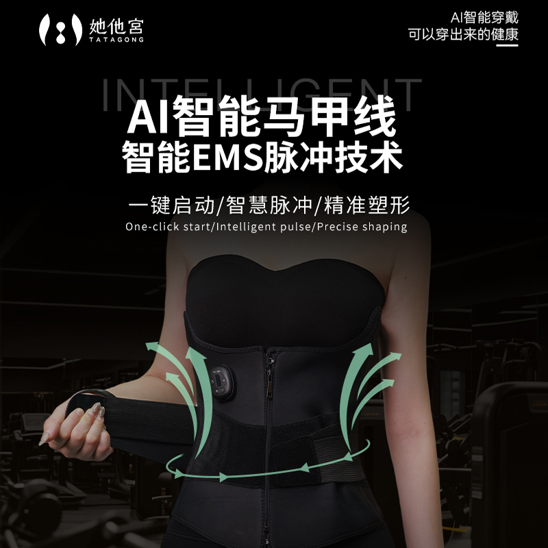 AI智能EMS脉冲技术马甲线束腰