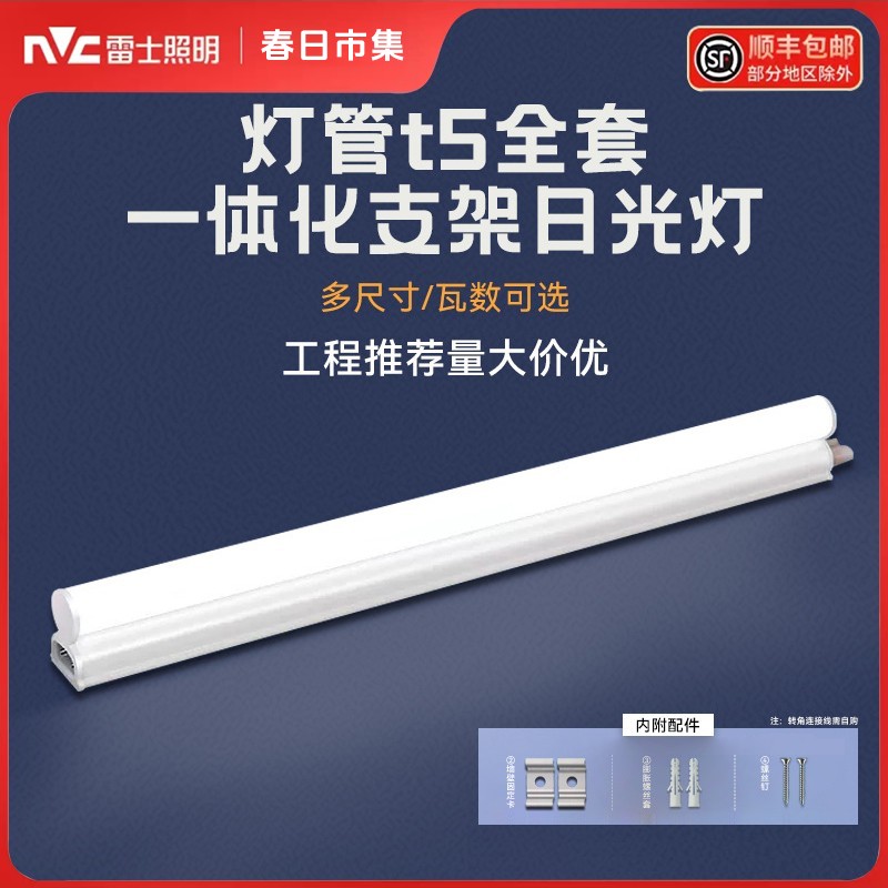 雷士照明t5灯管led灯管一体化支架家用长条灯超亮客厅灯带硬灯