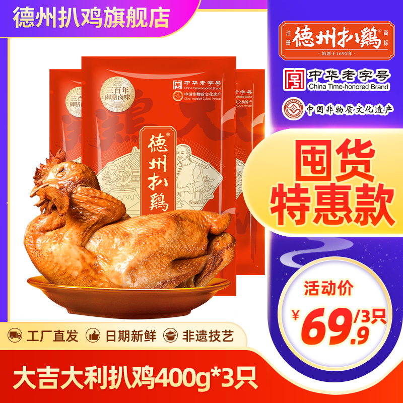 【特惠爆款】正宗德州扒鸡五香脱骨真空扒鸡熟食400g整鸡即食卤味