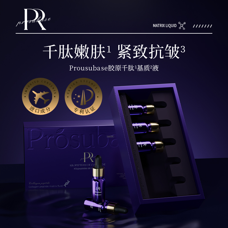 Prousubase胶原千肽基质液