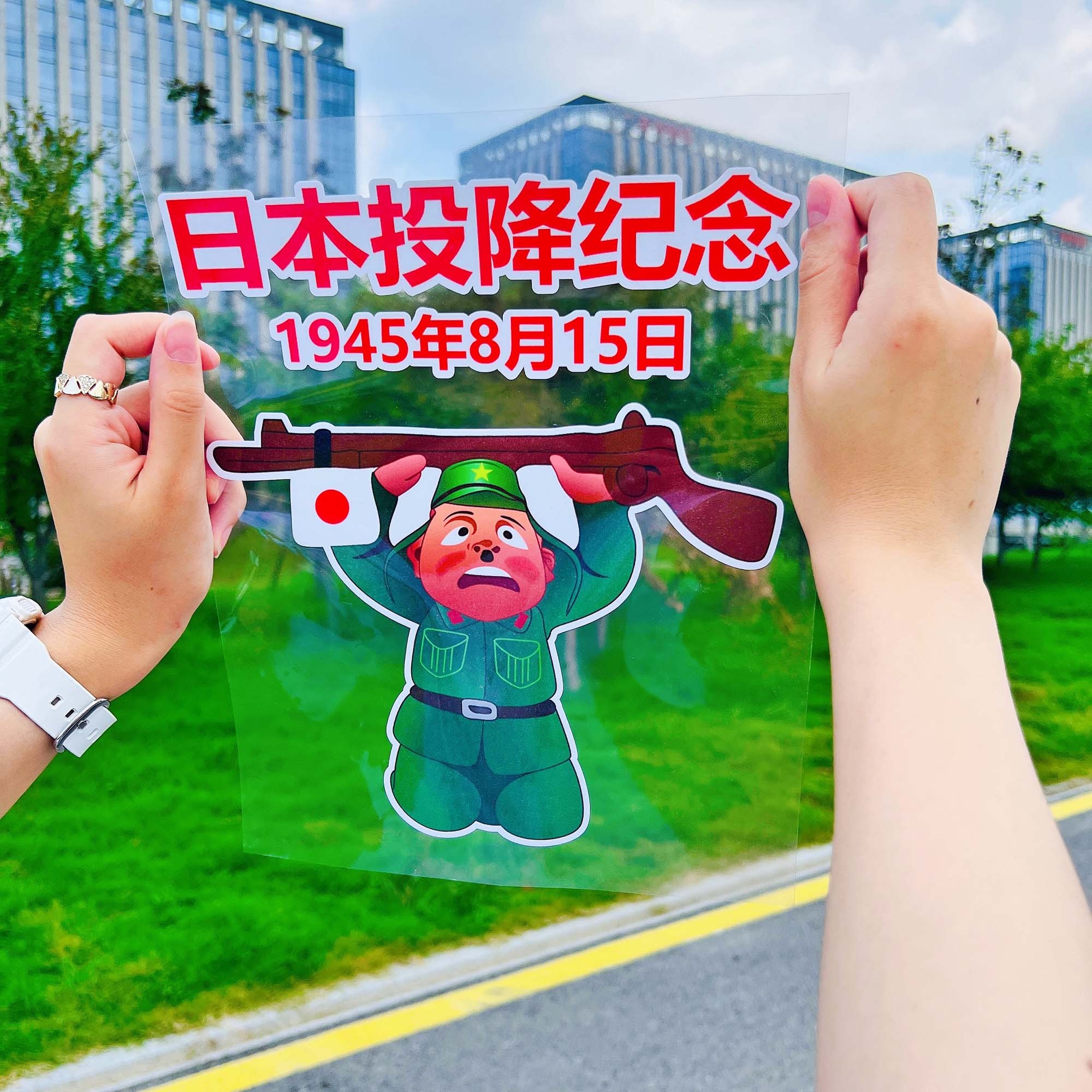 1945勿忘国耻日本无条件投降日汽车贴纸爱国车贴铭记历史电动车贴