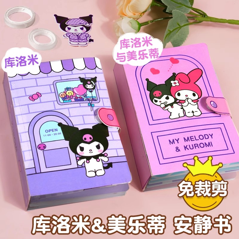 新款免裁剪三丽鸥安静书礼盒装安静书儿童手工diy女孩3-6岁玩具