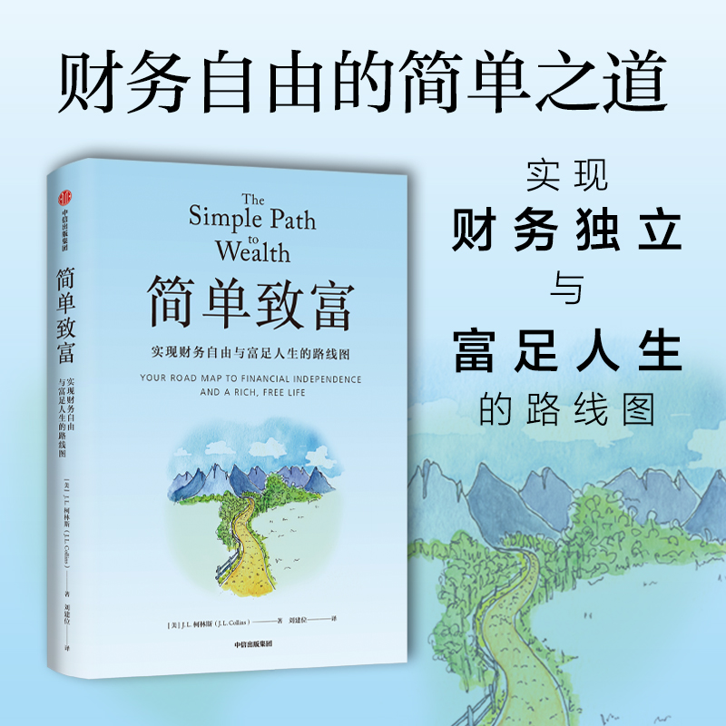 简单致富 实现财务自由与富足人生的路线图 投资/方法 /财务自由