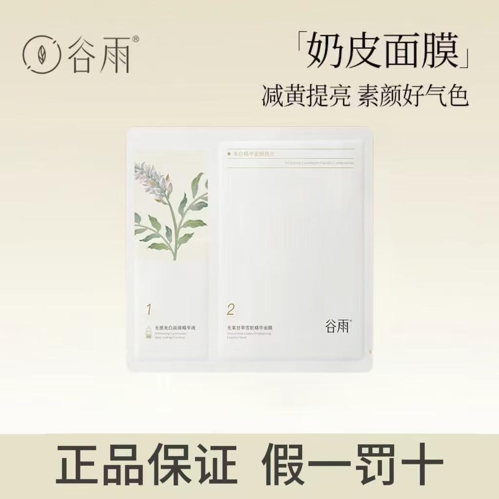 谷雨美白精华面膜组合