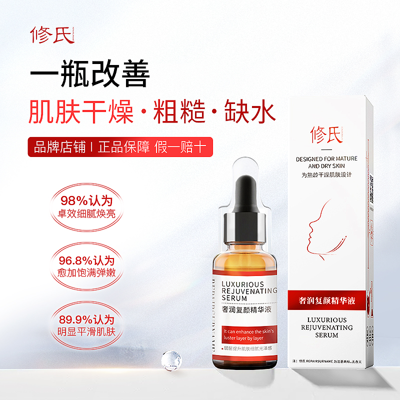 修氏/REPAIRSURNAME奢润复颜精华液 30ml