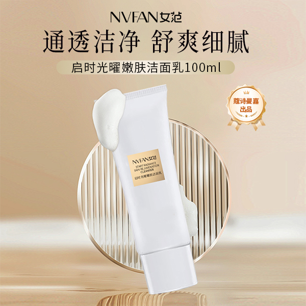女范er启时光曜嫩肤洁面乳