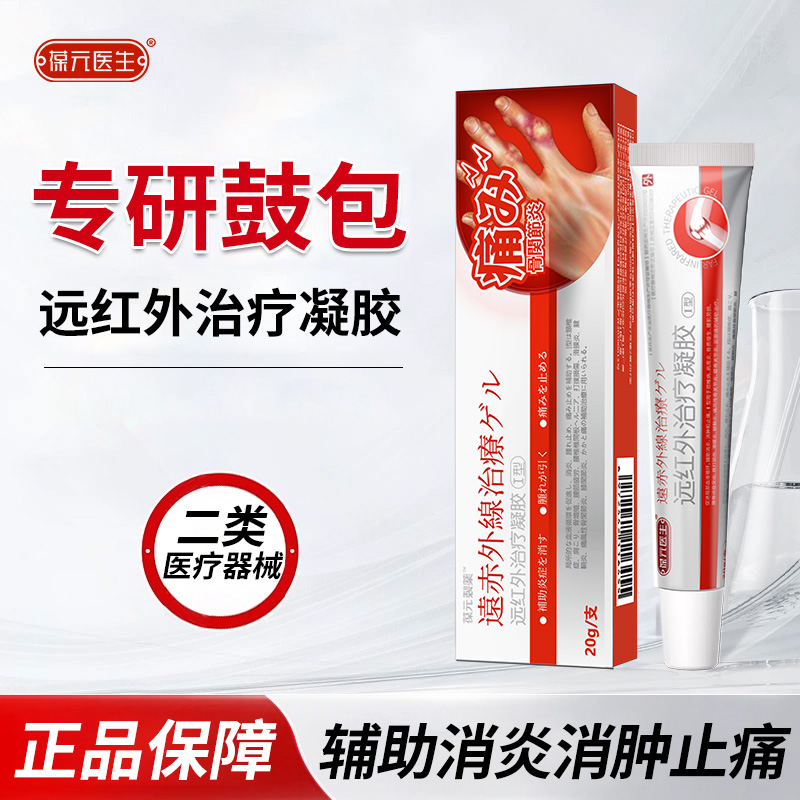 葆元医生远红外治疗凝胶