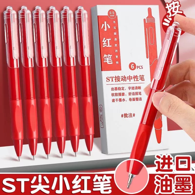 【6支红笔】st红色按动刷题笔老师中性笔0.5学生订正红笔芯专用