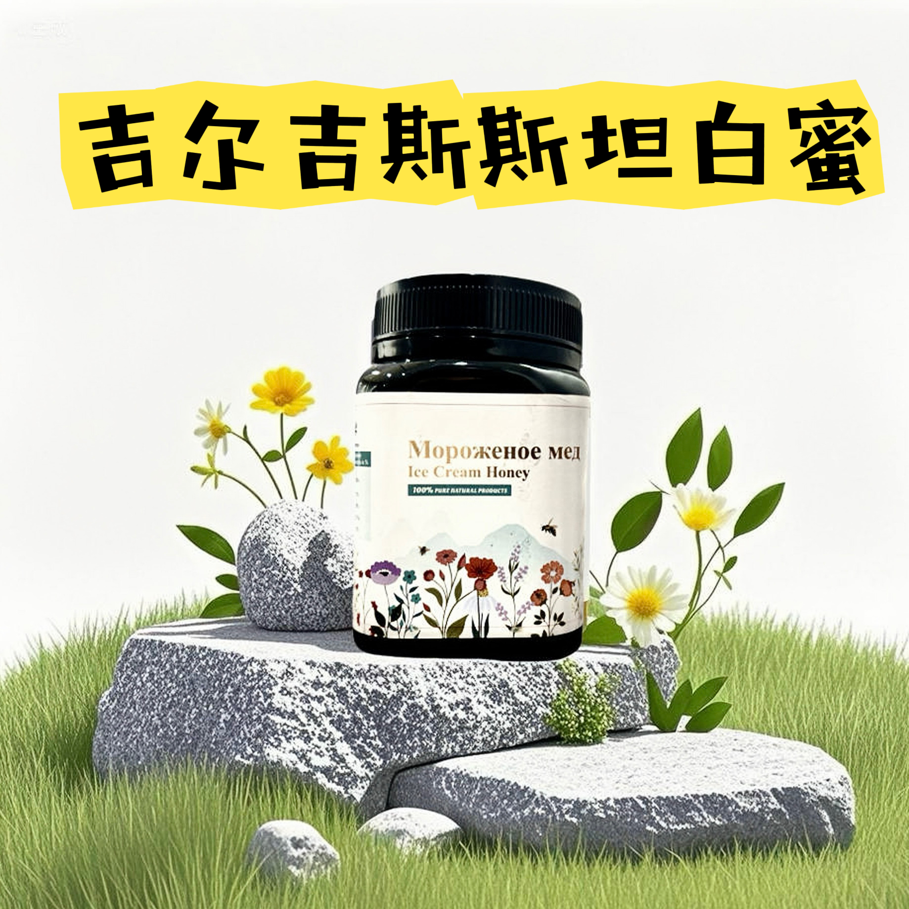 吉尔吉斯斯坦原装进口天然阿特巴什冰淇淋白蜜纯蜂蜜