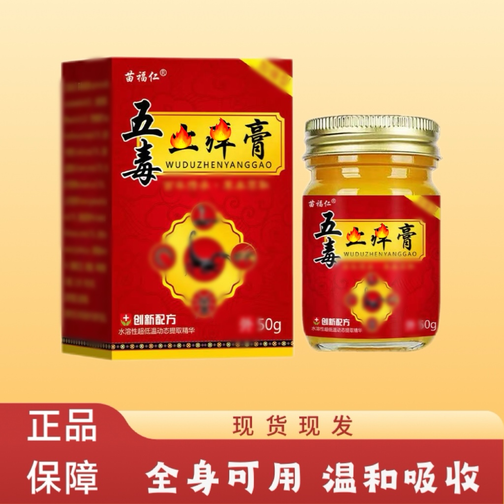 【五毒止痒膏】苗福仁品牌草本萃取温和舒适抑菌膏每瓶50克