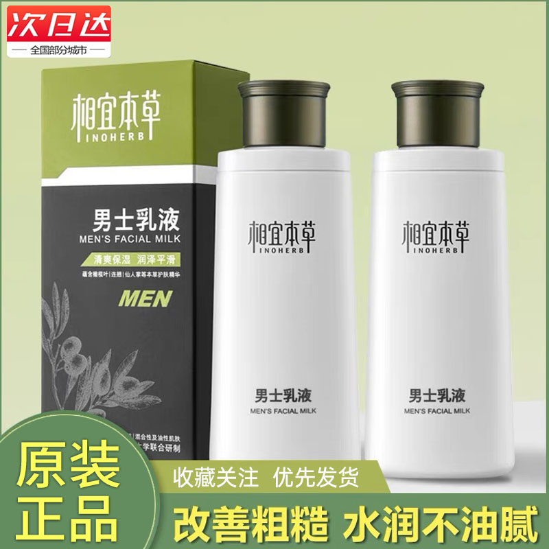 相宜本草男士乳液面霜补水保湿收缩毛孔水乳液油性肌肤擦脸正品