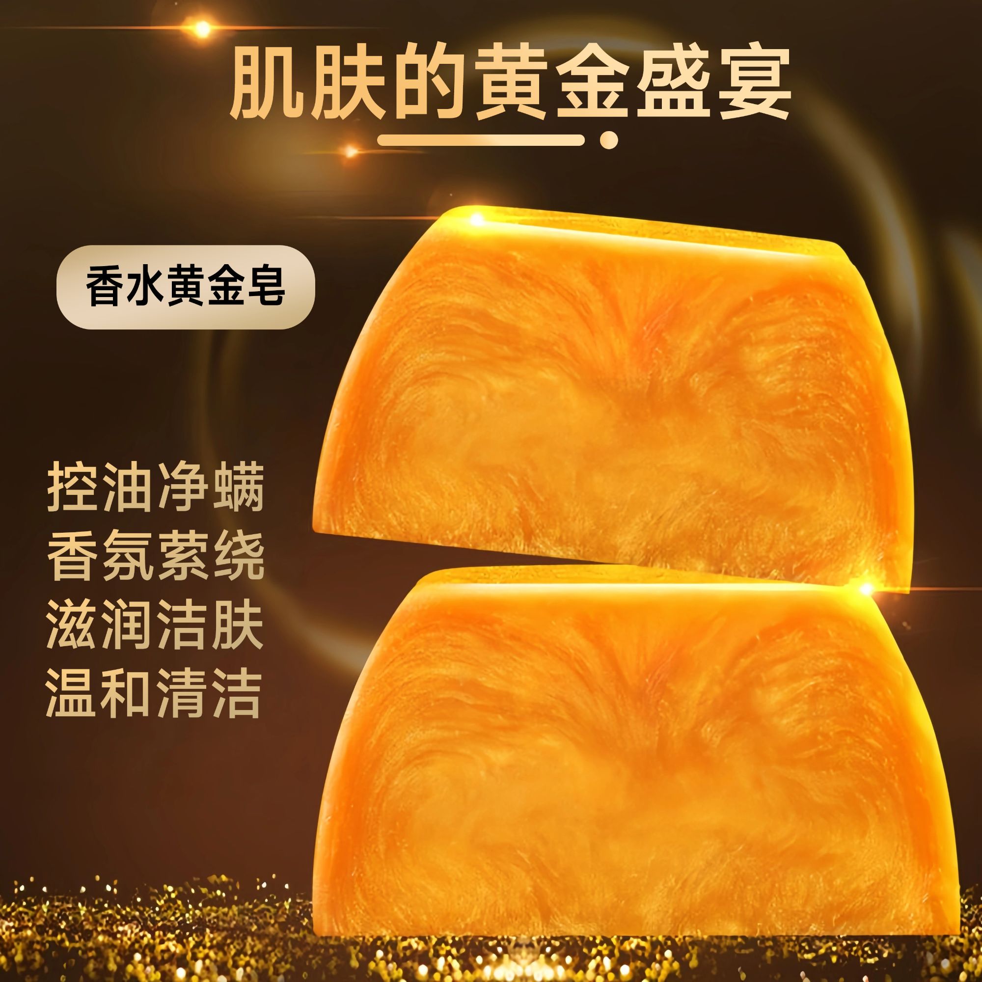 香水黄金皂除螨深层清洁洗脸洗澡专用男女通用香皂持久留香TL
