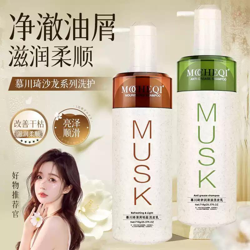 慕川琦MUSK控油洗发水去屑止痒蓬松套装控油留香洗发水推荐洗发膏