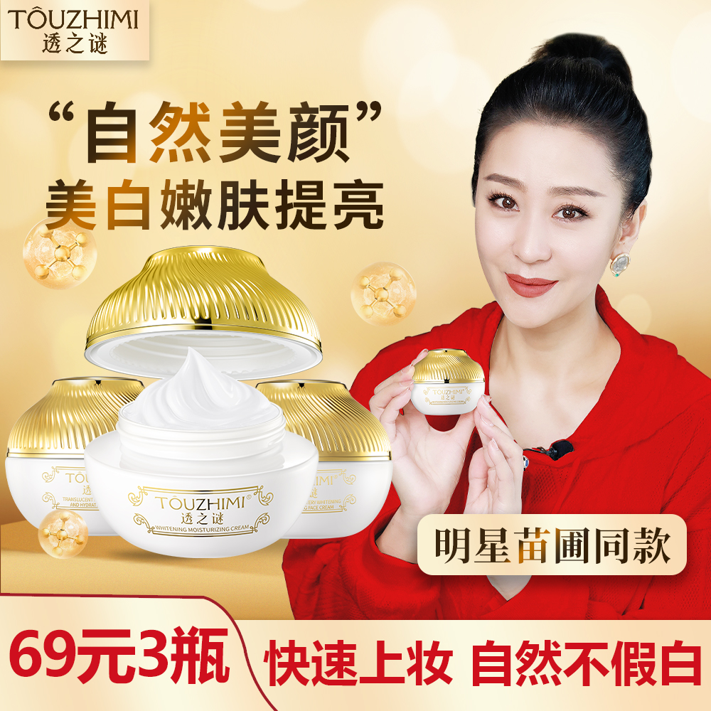 【拍一发三】透之谜美白素颜霜，美白淡斑，补水嫩肤，提亮嫩白