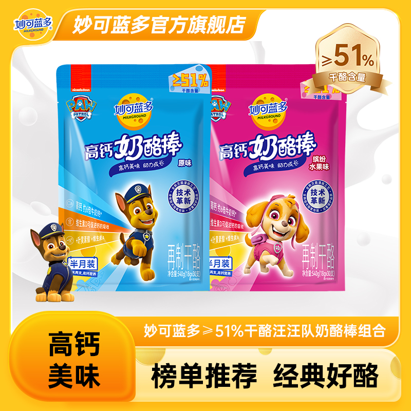 【爆款热销】妙可蓝多汪汪队高钙营养奶酪棒新升级≥51%干酪零食DSPR