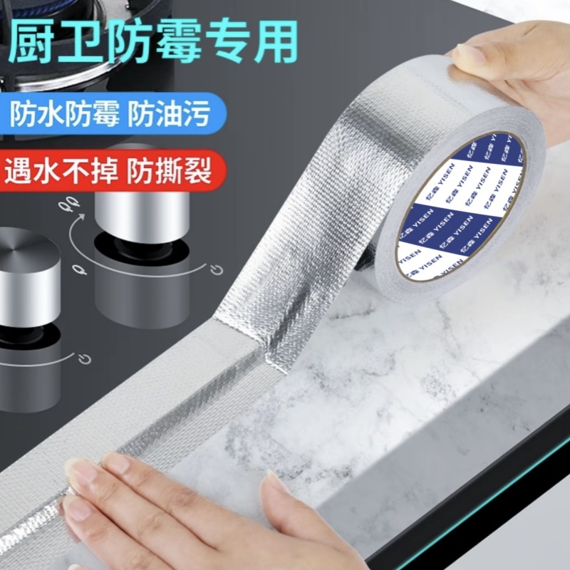 厨房防油贴纸灶台水槽缝隙防水防霉美缝贴玻纤铝箔胶带耐高温加厚