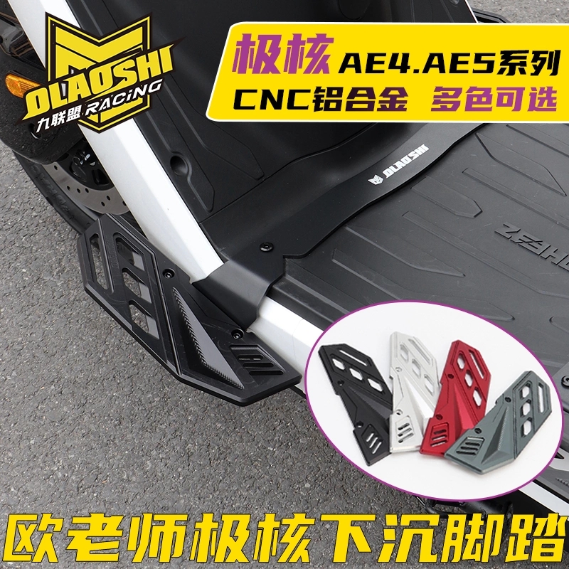 欧老师适用极核AE4 AE5ipro改装下沉前脚踏板铝合金加宽后踏脚板