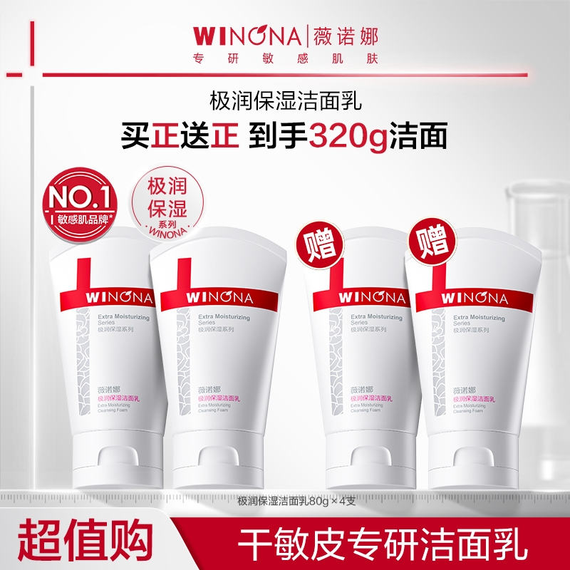 薇诺娜极润保湿洁面乳干皮洗面奶敏肌深层清洁必备护肤品DB TZ310