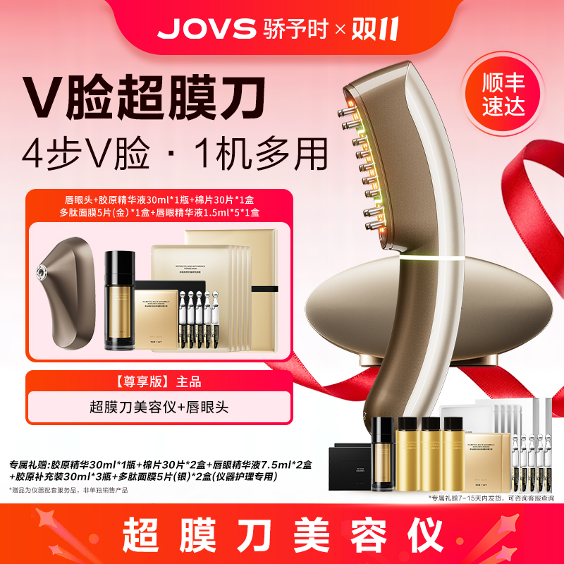 【尊享版】钟丽缇同款JOVS超膜刀骄予时V脸提拉紧致淡纹家用美容仪