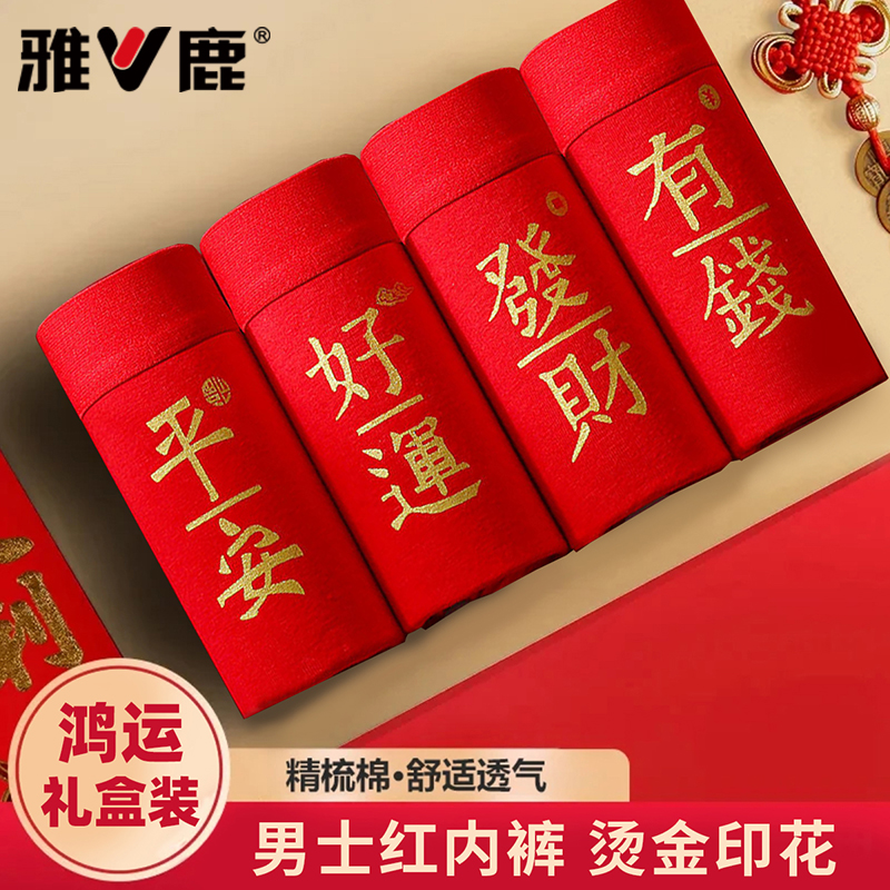 雅鹿纯棉本命年红色马年男士平角内裤透气个性男宽松舒适四角裤