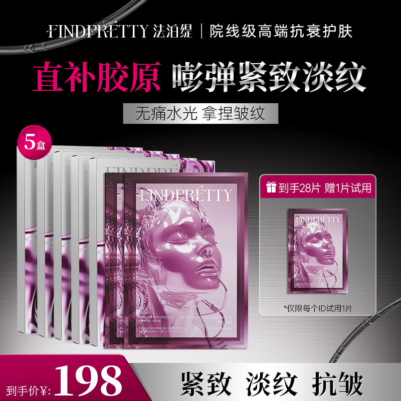 FINDPRETTY法泊缇胶原灌注大师面膜5盒到手28片YX
