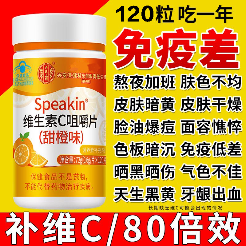 维生素c咀嚼片120片vc片补充维C甜橙味高含量含片
