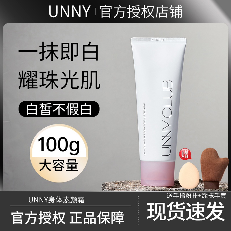 【官方正品】unny滤镜身体素颜霜懒人霜全身提亮遮瑕霜推荐涂抹手套