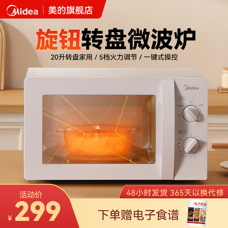 美的【官方】家用微波炉小型旋钮转盘加热智能大容量M1-L213B