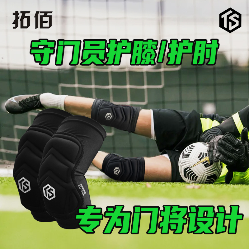 TROBR/拓佰守门员训练加厚保护膝盖手肘护膝护肘防护装备全套