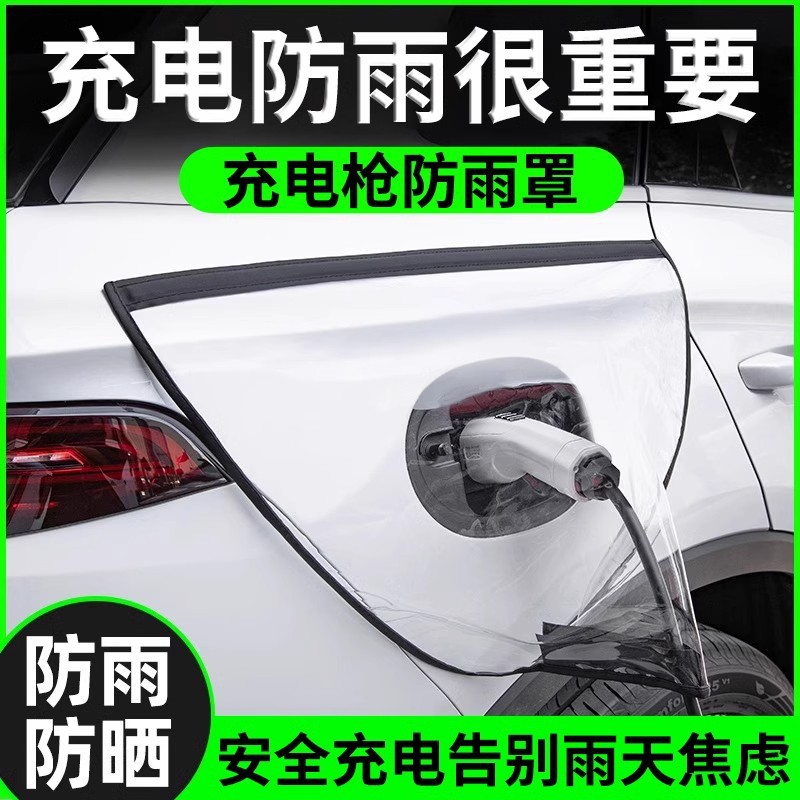 【新能源车主必备】充电枪防雨罩充电口防护罩户外充电防尘软磁吸