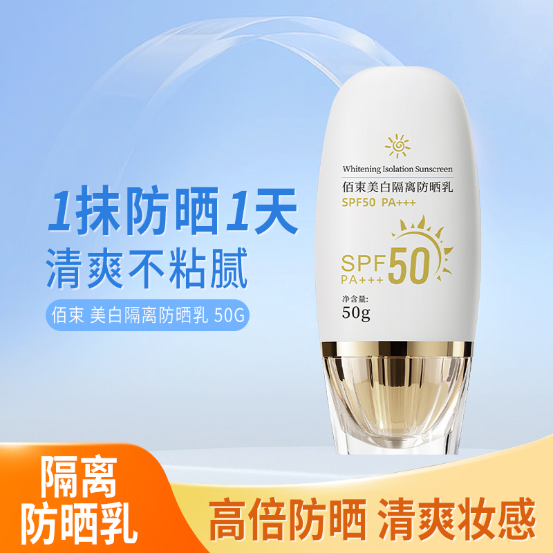佰束美白防水清透保湿防晒霜夏季户外清爽隔离乳防晒乳防紫外线