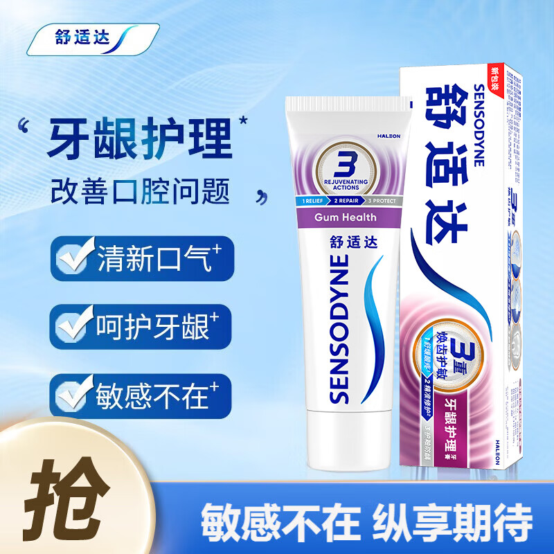 舒适达牙龈护理牙膏缓解牙齿敏感含氟防蛀口腔清洁减少牙菌斑180g