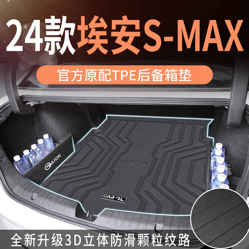 适用于2024款24广汽埃安s魅580专用后备箱垫TPE尾箱垫splus新smax