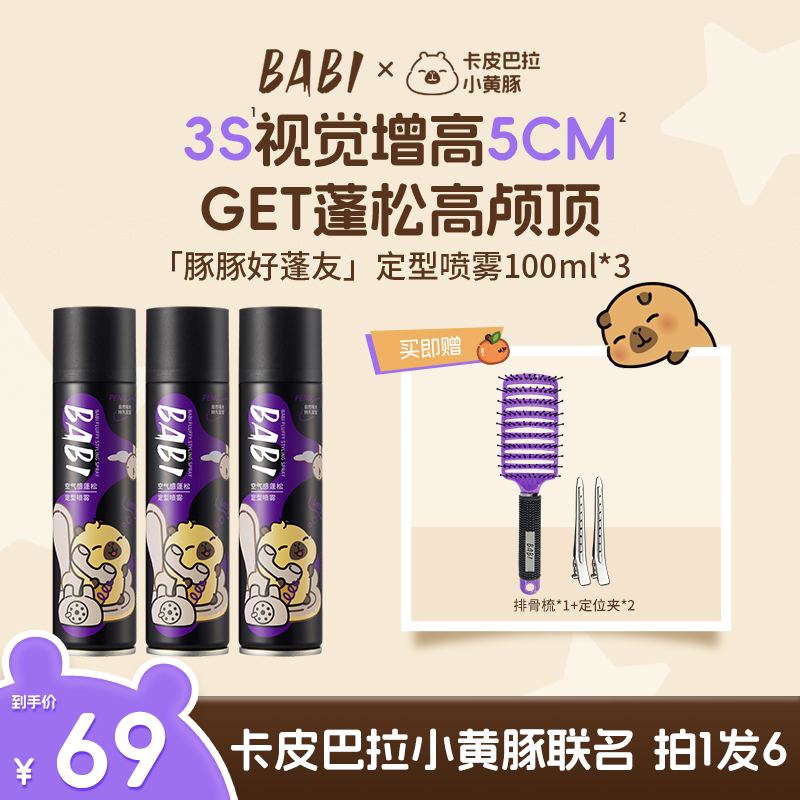 【卡皮巴拉联名】BABI定型喷雾空气感高颅顶蓬松免洗发胶啫喱ZB