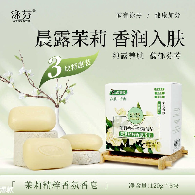 泳芬茉莉香氛香皂洁面纯露精华沐浴皂净肤清爽洗澡持久留香三块装