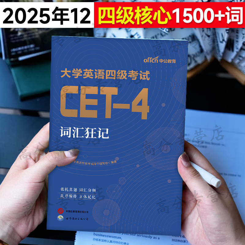 四级核心1500词备考2025英语四级词汇书乱序版考试真题资料4级CET
