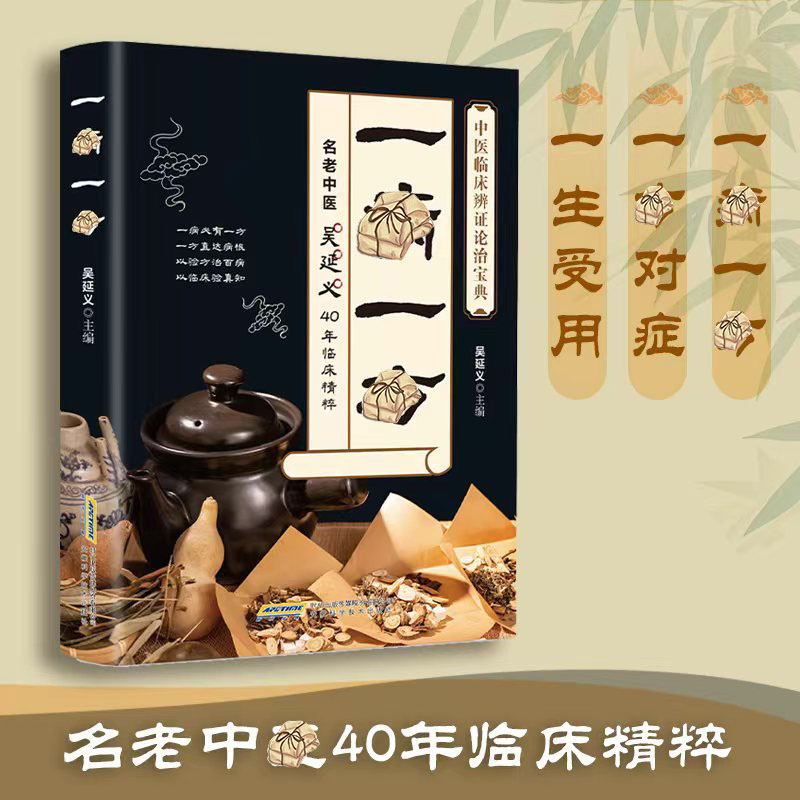 【正版】一寎一fang 名老中yi40年精华 融合古今民间家庭常用书籍