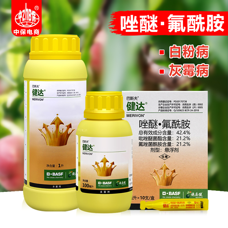 健达农药 德国巴斯夫氟唑菌酰胺吡唑醚菌酯草莓葡萄白粉病杀菌剂