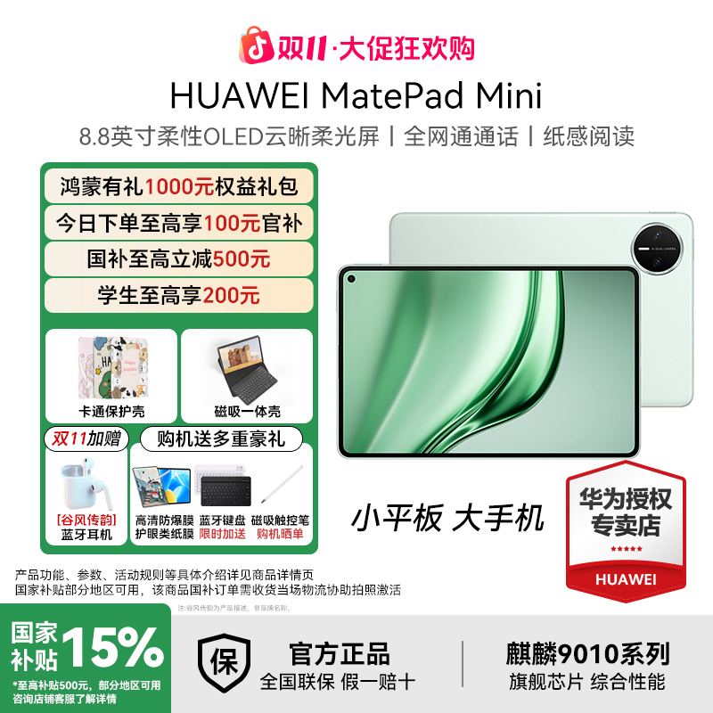 【双11大促+国补破价】华为MatePad Mini 可插卡小平板大手机 平板