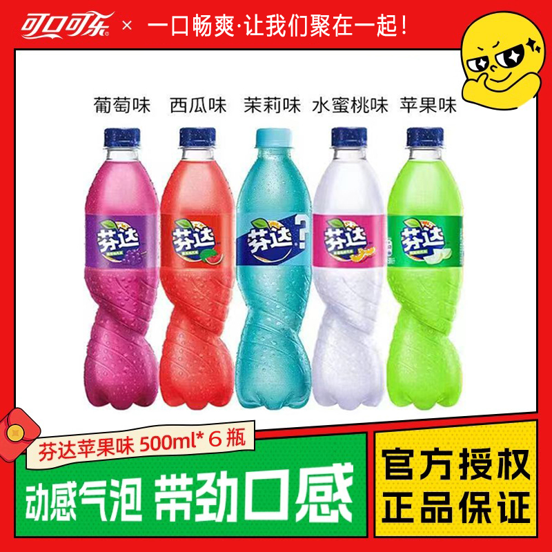 可口可乐芬达果味汽水碳酸饮料5种口味西瓜苹果葡萄正品包邮风味