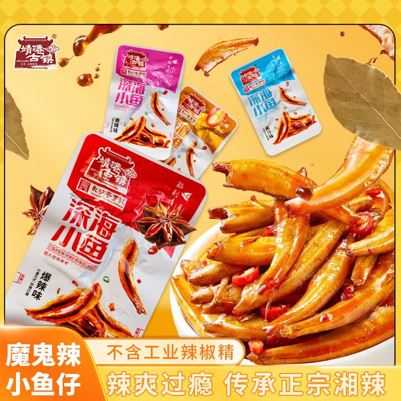 【达人专属】深海小鱼仔爆辣毛毛鱼湖南特产怀旧网红即食网红小鱼干