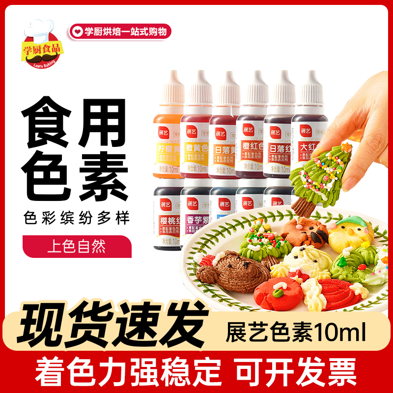 展艺可食用色素液体奶油蛋糕裱花调色柠檬黄儿童食品级烘焙原料