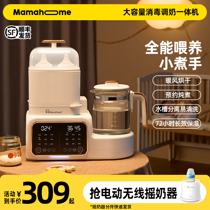 Mamahome婴儿冲奶全自动恒温烧水壶奶瓶消毒烘干暖奶器调奶器泡奶