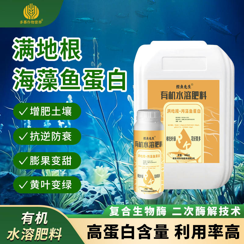 鲣鱼先生满地根海藻鱼蛋白有机水溶肥料磷钾生根壮根生根液农用肥