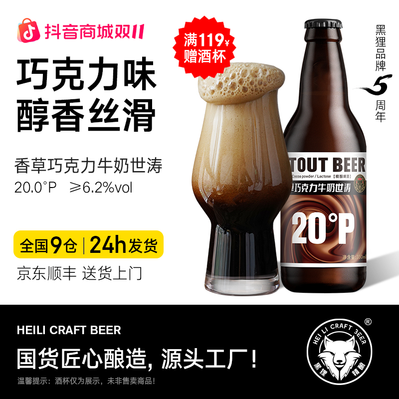 黑狸 20度【醇香浓厚】香草巧克力牛奶世涛黑啤酒 酒精度6.2